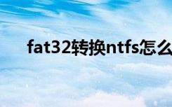 fat32转换ntfs怎么做（转换ntfs方法）