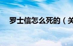 罗士信怎么死的（关于罗士信的死介绍）