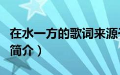 在水一方的歌词来源于什么（在水一方的歌曲简介）