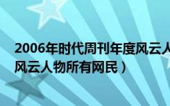 2006年时代周刊年度风云人物是谁（2006年时代周刊年度风云人物所有网民）