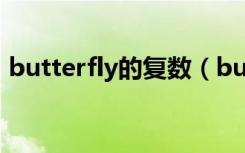 butterfly的复数（butterfly的复数怎么写）