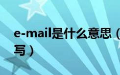 e-mail是什么意思（E-mail的定义和怎样填写）