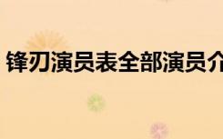 锋刃演员表全部演员介绍（电视剧锋刃主演）