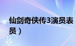 仙剑奇侠传3演员表（仙剑奇侠传3有哪些演员）