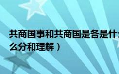 共商国事和共商国是各是什么意思（共商国事和共商国是怎么分和理解）