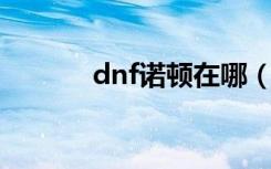 dnf诺顿在哪（如何找到诺顿）