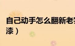 自己动手怎么翻新老实木地板（实木地板翻新漆）