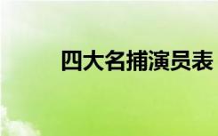 四大名捕演员表（四大名捕简介）