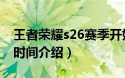 王者荣耀s26赛季开始时间（S26新赛季开启时间介绍）