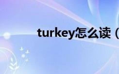 turkey怎么读（turkey的意思）