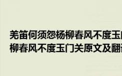 羌笛何须怨杨柳春风不度玉门关是什么意思（羌笛何须怨杨柳春风不度玉门关原文及翻译）