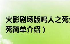 火影剧场版鸣人之死介绍（火影剧场版鸣人之死简单介绍）