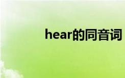 hear的同音词（同音词hear）