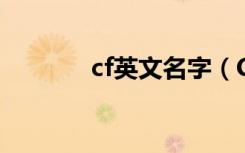 cf英文名字（CF是什么意思）