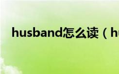 husband怎么读（husband是什么意思）