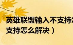 英雄联盟输入不支持怎么办（英雄联盟输入不支持怎么解决）