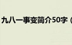 九八一事变简介50字（关于九八一事变简介）