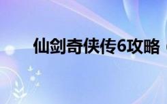 仙剑奇侠传6攻略（超详细攻略介绍）