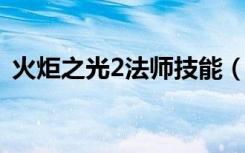 火炬之光2法师技能（法师技能和属性加点）