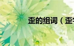 歪的组词（歪字读音及解释）