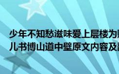 少年不知愁滋味爱上层楼为赋新词强说愁是什么意思（丑奴儿书博山道中壁原文内容及翻译）