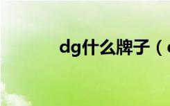 dg什么牌子（dg是什么牌子）