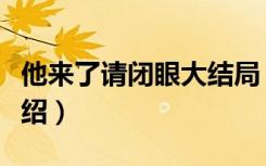 他来了请闭眼大结局（他来了请闭眼大结局介绍）