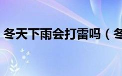 冬天下雨会打雷吗（冬天下雨会出现打雷吗）