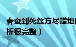 春蚕到死丝方尽蜡炬成灰泪始干赏析（这个赏析很完整）