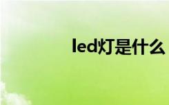 led灯是什么（led灯简介）