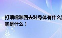 打喷嚏憋回去对身体有什么影响（打喷嚏憋回去对身体的影响是什么）