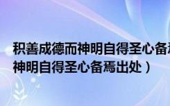 积善成德而神明自得圣心备焉的而是什么意思（积善成德而神明自得圣心备焉出处）