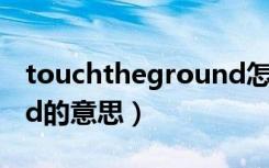 touchtheground怎么读（touchtheground的意思）