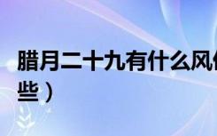 腊月二十九有什么风俗（腊月二十九风俗有哪些）