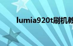 lumia920t刷机教程（lumia920t）