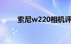 索尼w220相机评测（索尼 w220）