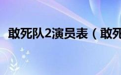 敢死队2演员表（敢死队2演员表简单介绍）