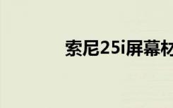 索尼25i屏幕材质（索尼25i）