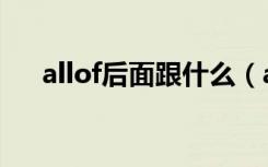 allof后面跟什么（allof后面跟词语呢）