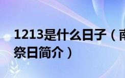 1213是什么日子（南京大屠杀死难者国家公祭日简介）