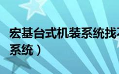 宏基台式机装系统找不到硬盘（宏基台式机装系统）