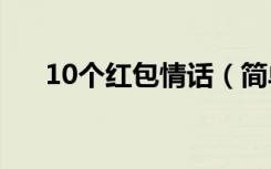 10个红包情话（简单红包情话请查收）