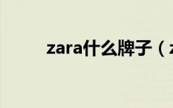 zara什么牌子（zara牌子怎么样）