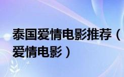 泰国爱情电影推荐（3部值得观看的泰国经典爱情电影）