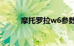 摩托罗拉w6参数（摩托罗拉w7）