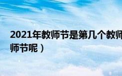 2021年教师节是第几个教师节（2021年教师节是多少个教师节呢）