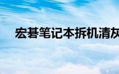 宏碁笔记本拆机清灰（宏碁笔记本拆机）