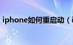 iphone如何重启动（iphone如何重启手机）