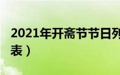 2021年开斋节节日列表（2021年开斋节时间表）