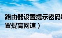 路由器设置提示密码输入次数过多（路由器设置提高网速）